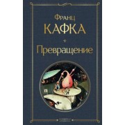 Франц Кафка: Превращение