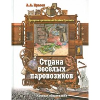 Александр Прасол: Страна веселых паровозиков Александр Прасол: Страна веселых паровозиков