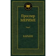 Проспер Мериме: Кармен
