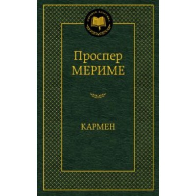 Проспер Мериме: Кармен Проспер Мериме: Кармен