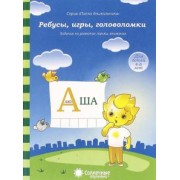 Ребусы, игры, головоломки: Задания на развитие логики, внимания: 4-6 лет. Солнечные ступеньки