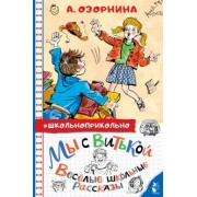 Алла Озорнина: Мы с Витькой. Веселые школьные рассказы