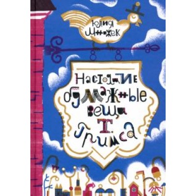 Юлия Мнижек: Настоящие бумажные вещи Т. Гримса Юлия Мнижек: Настоящие бумажные вещи Т. Гримса