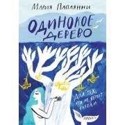 Мария Папаянни: Одинокое дерево