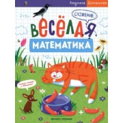 Людмила Доманская: Сложение