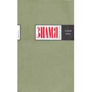 Журнал "Знамя" № 7. 2018