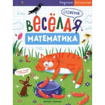 Людмила Доманская: Сложение Людмила Доманская: Сложение