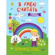 Евгения Бахурова: Времена года. Книжка-раскраска с примерами