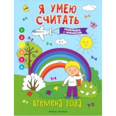 Евгения Бахурова: Времена года. Книжка-раскраска с примерами Евгения Бахурова: Времена года. Книжка-раскраска с примерами