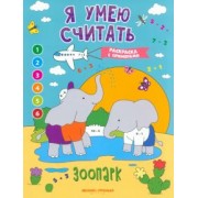 Евгения Бахурова: Зоопарк. Книжка-раскраска с примерами