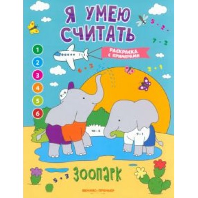 Евгения Бахурова: Зоопарк. Книжка-раскраска с примерами Евгения Бахурова: Зоопарк. Книжка-раскраска с примерами
