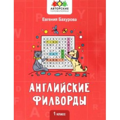 Евгения Бахурова: Английские филворды. 1 класс Евгения Бахурова: Английские филворды. 1 класс