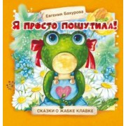 Евгения Бахурова: Я просто пошутила!