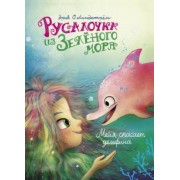 Эрик Линдстрём: Русалочка из Зелёного моря. Мейя спасает дельфина. Том 2
