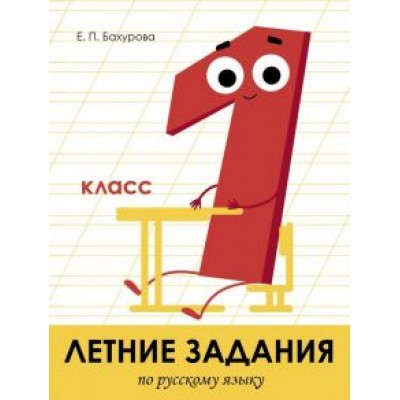 Евгения Бахурова: Летние задания. Русский язык. 1 класс Евгения Бахурова: Летние задания. Русский язык. 1 класс