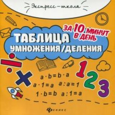 Евгения Бахурова: Таблица умножения/деления за 10 минут в день Евгения Бахурова: Таблица умножения/деления за 10 минут в день
