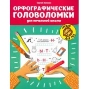 Сергей Зеленко: Орфографические головоломки для начальной школы