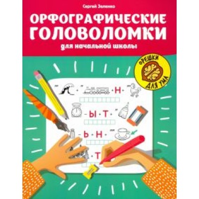 Сергей Зеленко: Орфографические головоломки для начальной школы Сергей Зеленко: Орфографические головоломки для начальной школы