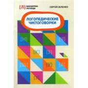 Сергей Зеленко: Логопедические чистоговорки