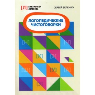 Сергей Зеленко: Логопедические чистоговорки Сергей Зеленко: Логопедические чистоговорки