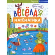 Людмила Доманская: Вычитание