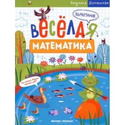 Людмила Доманская: Вычитание Людмила Доманская: Вычитание