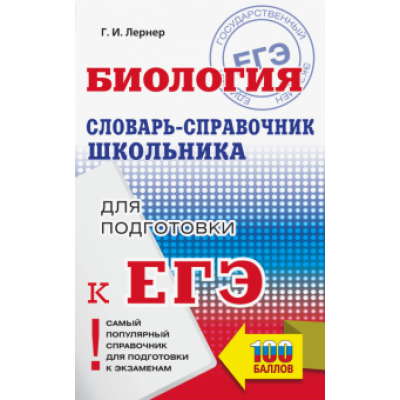 Георгий Лернер: ЕГЭ Биология. 10-11 классы. Словарь-справочник школьника для подготовки к ЕГЭ Георгий Лернер: ЕГЭ Биология. 10-11 классы. Словарь-справочник школьника для подготовки к ЕГЭ
