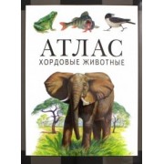 Козлов, Дольник: Хордовые животные. Атлас