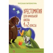 Пушкин, Тютчев, Толстой: Хрестоматия для начальной школы. 1 и 2 классы