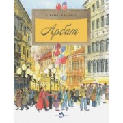 Хельга Патаки: Арбат