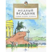 Дина Арсеньева: Медный всадник. Главный всадник Петербурга
