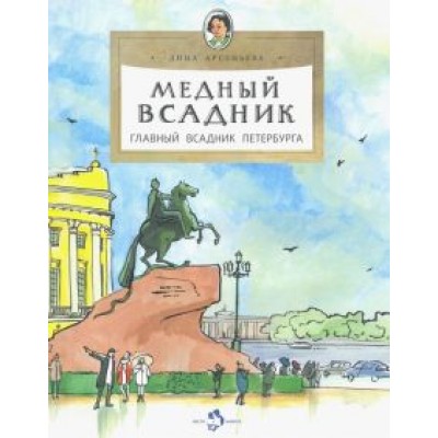 Дина Арсеньева: Медный всадник. Главный всадник Петербурга Дина Арсеньева: Медный всадник. Главный всадник Петербурга