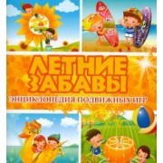 Б. Ситник: Летние забавы. Энциклопедия подвижных игр