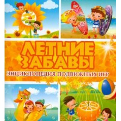 Б. Ситник: Летние забавы. Энциклопедия подвижных игр Б. Ситник: Летние забавы. Энциклопедия подвижных игр