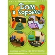 Екатерина Немешаева: Дом в коробке