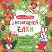 У новогодней елки. Книжка-гармошка