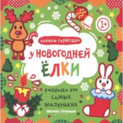 У новогодней елки. Книжка-гармошка У новогодней елки. Книжка-гармошка