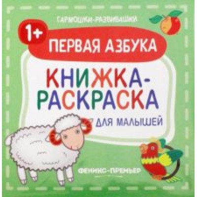 Первая азбука 1+. Книжка-раскраска для малышей Первая азбука 1+. Книжка-раскраска для малышей