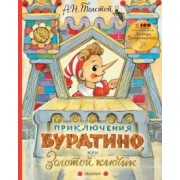Алексей Толстой: Приключения Буратино, или Золотой ключик. Рисунки Л. Владимирского