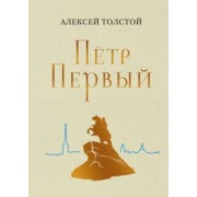 Алексей Толстой: Пётр Первый