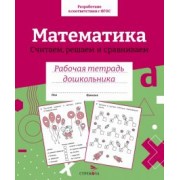 Н. Терентьева: Математика. Считаем, решаем и сравниваем. Рабочая тетрадь дошкольника