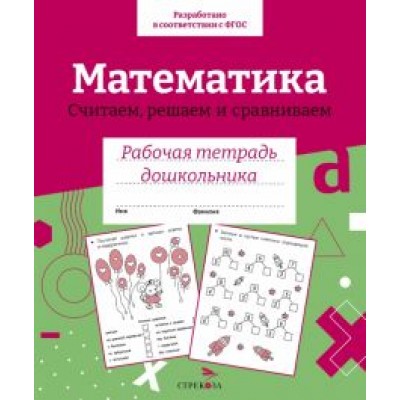 Н. Терентьева: Математика. Считаем, решаем и сравниваем. Рабочая тетрадь дошкольника Н. Терентьева: Математика. Считаем, решаем и сравниваем. Рабочая тетрадь дошкольника