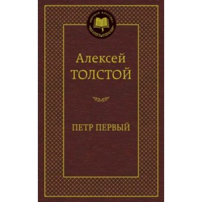 Алексей Толстой: Петр Первый Алексей Толстой: Петр Первый
