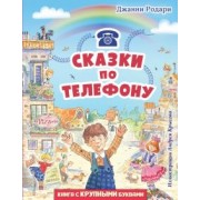 Джанни Родари: Сказки по телефону