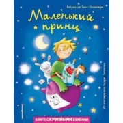 Антуан Сент-Экзюпери: Маленький принц