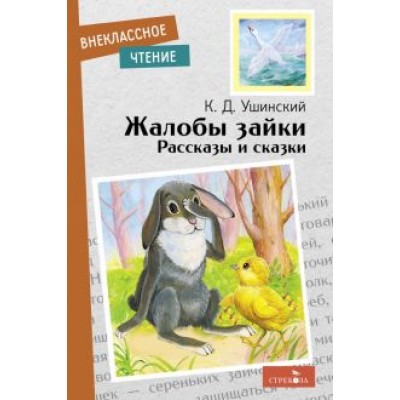 Константин Ушинский: Жалобы зайки. Рассказы и сказки Константин Ушинский: Жалобы зайки. Рассказы и сказки