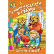 Одоевский, Толстой, Ушинский: Лучшие рассказы и сказки для первого чтения