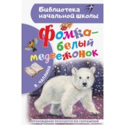 Вера Чаплина: Фомка - белый медвежонок
