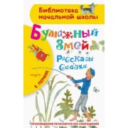 Евгений Пермяк: Бумажный змей. Рассказы. Сказки