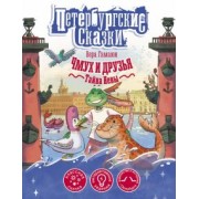 Вера Гамаюн: Чмух и друзья. Тайна Невы